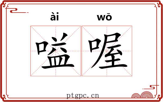 嗌喔