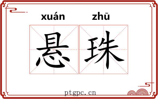 悬珠 悬珠