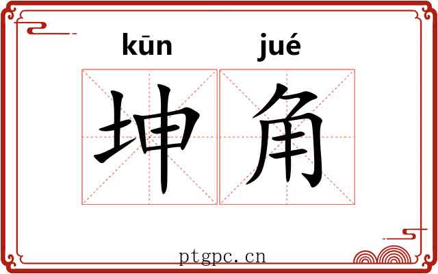 坤角 坤角