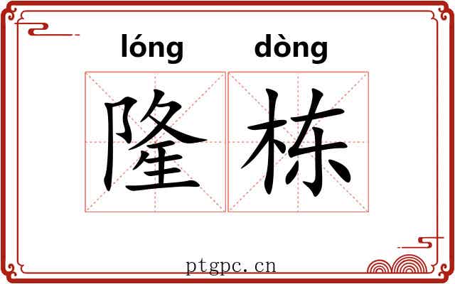 隆栋