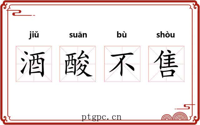酒酸不售 酒酸不售