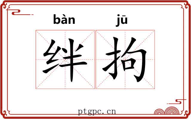 绊拘