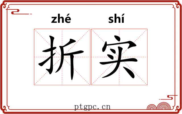 折实 折实