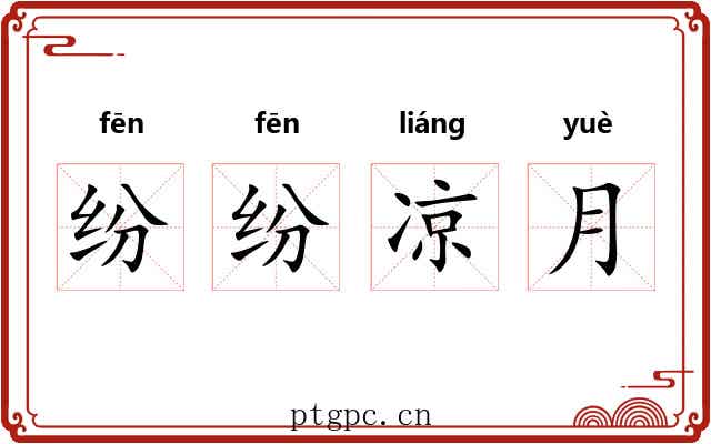 纷纷凉月 纷纷凉月
