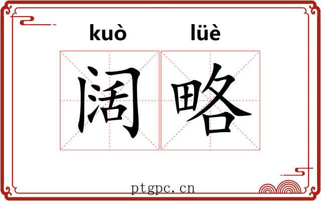 阔略 阔略