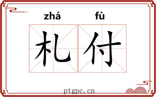 札付