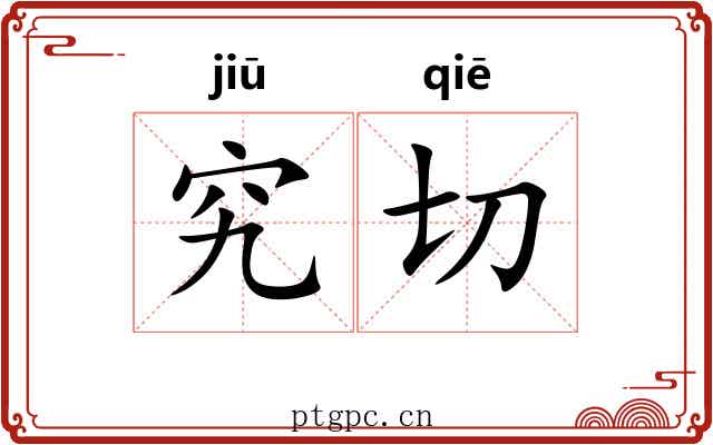 究切 究切
