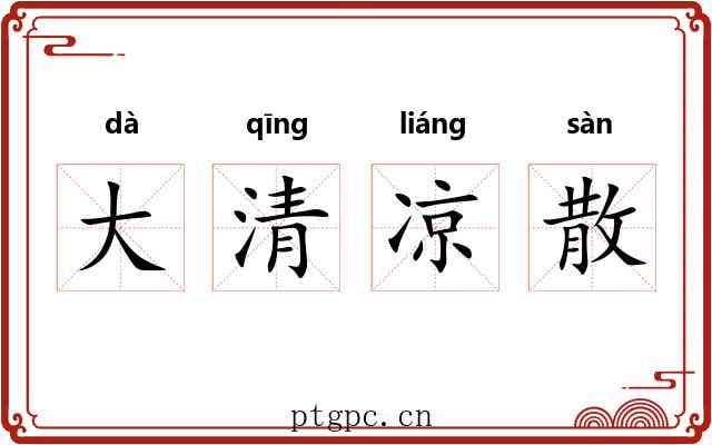 大清凉散 大清凉散
