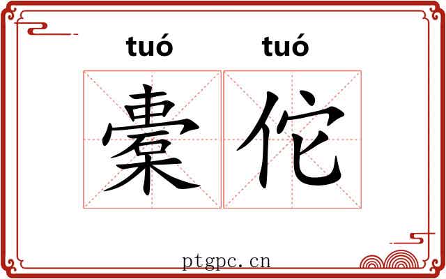 橐佗