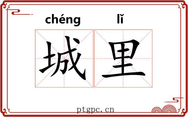 城里