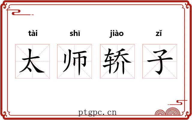 太师轿子