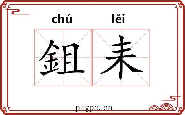 鉏耒