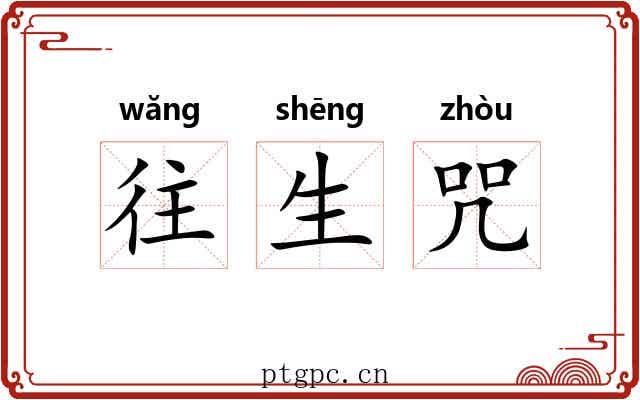 往生咒 往生咒