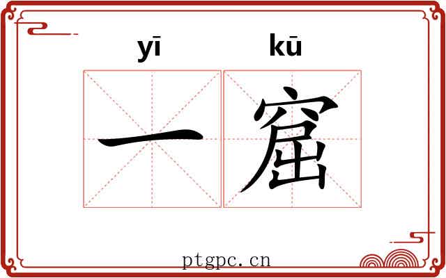 一窟