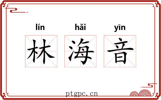 林海音