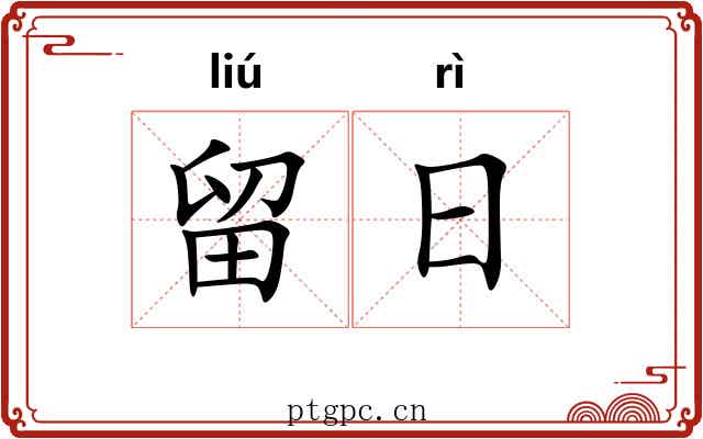 留日 留日