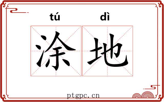 涂地