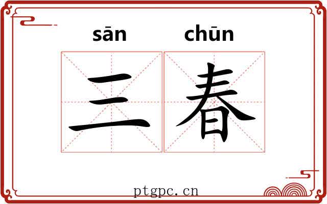 三春 三春