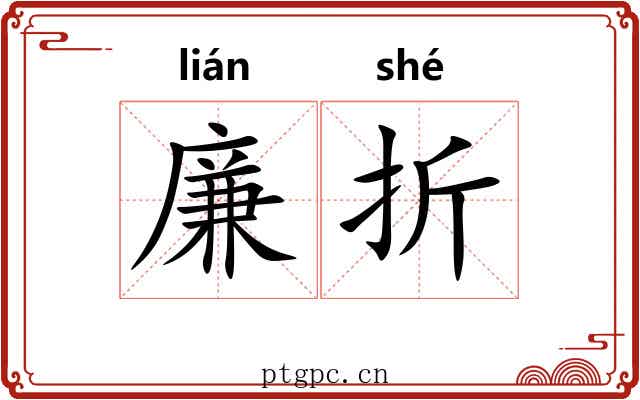 廉折