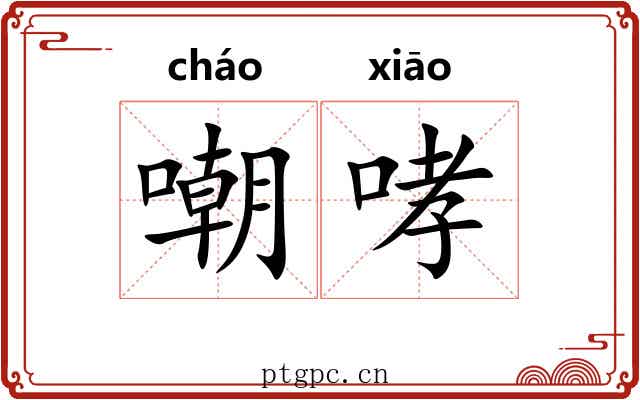 嘲哮