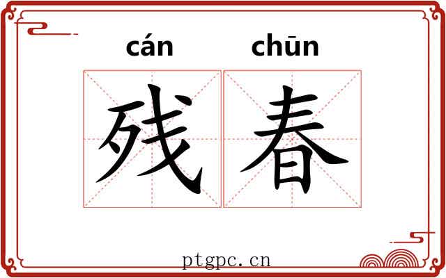 残春