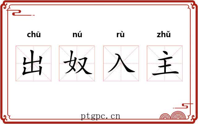 出奴入主