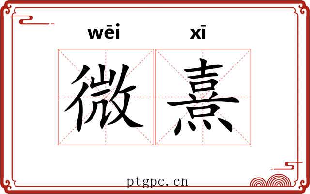 微熹 微熹