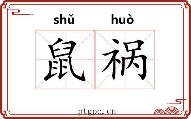 鼠祸