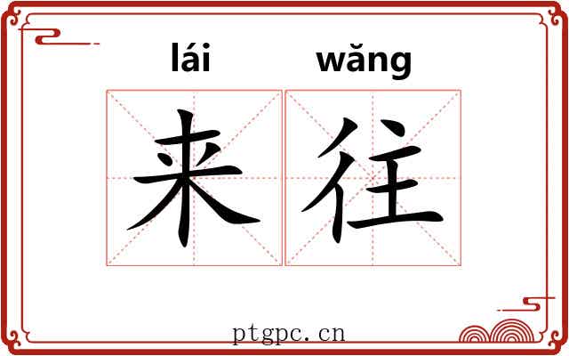 来往 来往