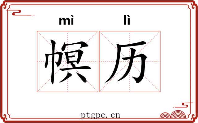 幎历