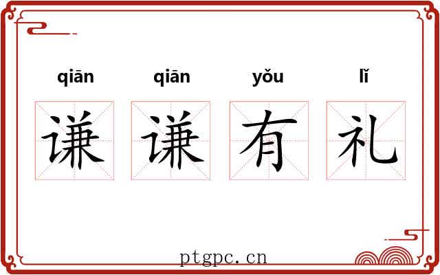 谦谦有礼 谦谦有礼