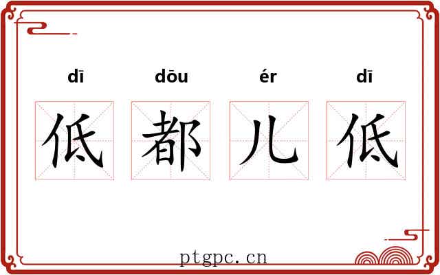 低都儿低 低都儿低
