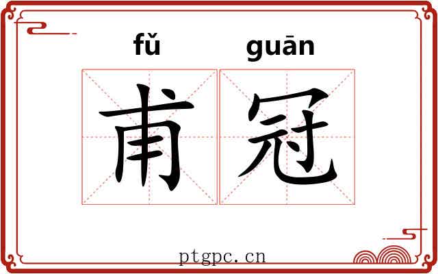 甫冠