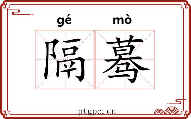 隔蓦