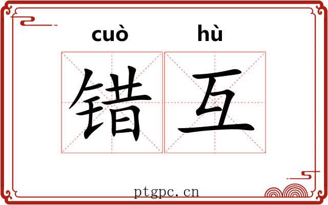 错互