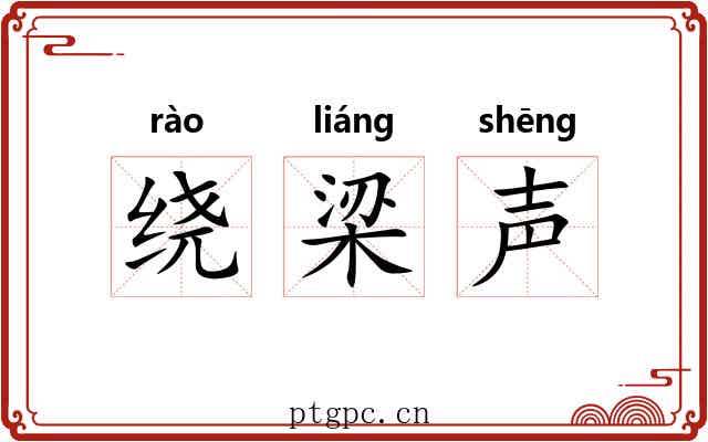 绕梁声