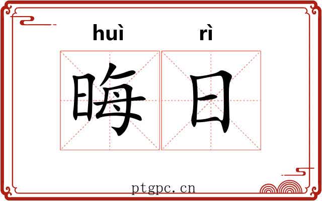 晦日 晦日