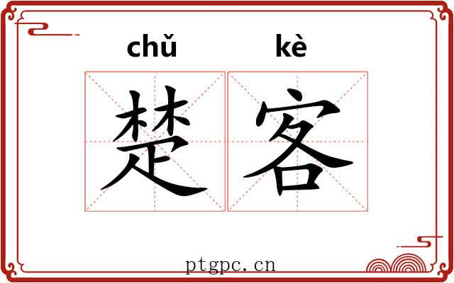 楚客 楚客