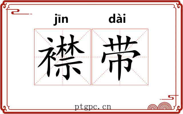 襟带 襟带