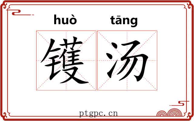 镬汤