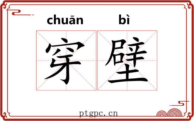 穿壁