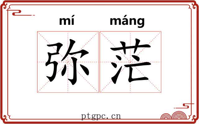 弥茫
