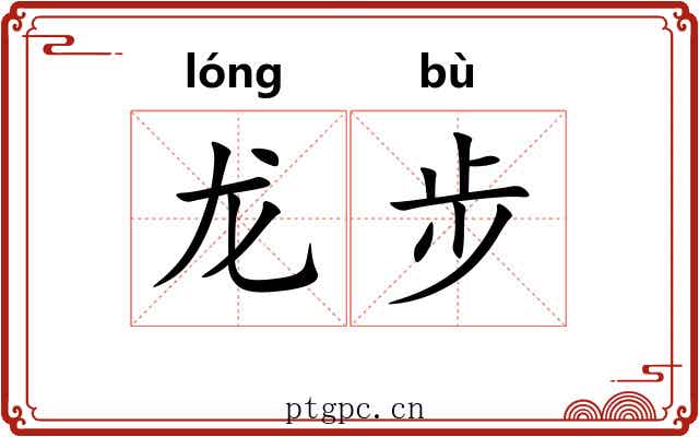 龙步 龙步