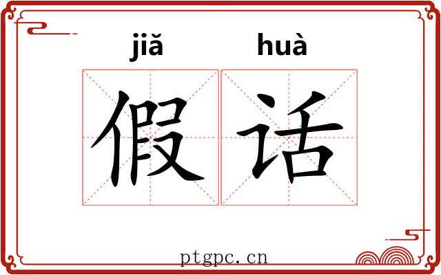 假话
