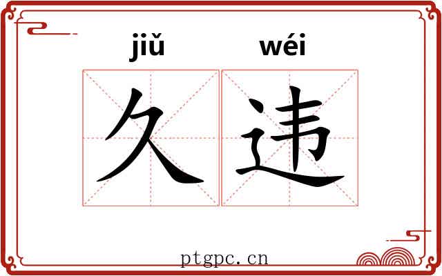 久违