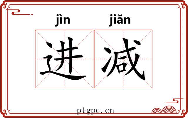 进减