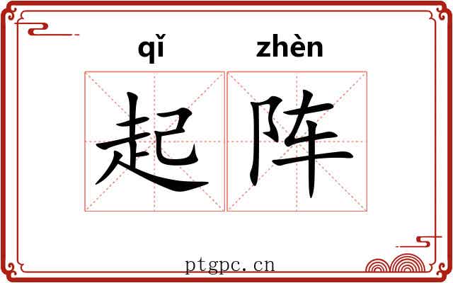 起阵