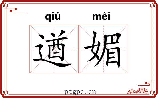 遒媚