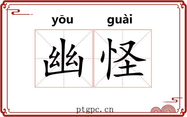 幽怪 幽怪