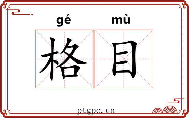 格目